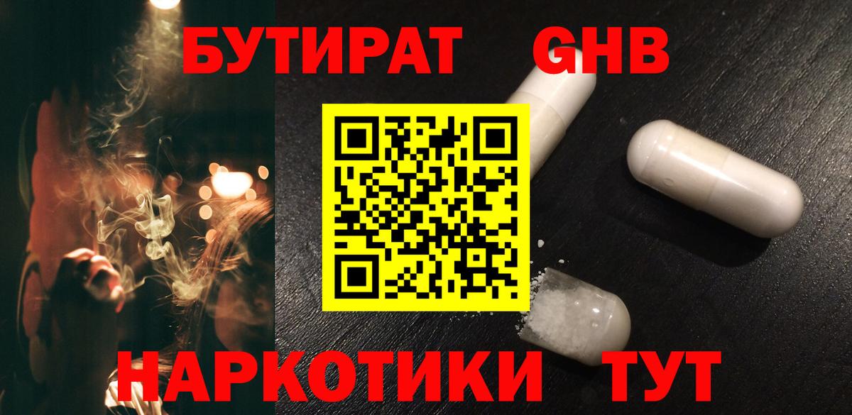 БУТИРАТ 1.4BDO Пыть-Ях